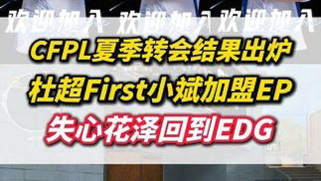 CFPL转会结果出炉，杜超果子小斌加盟EP，花泽失心和白魄转会EDG