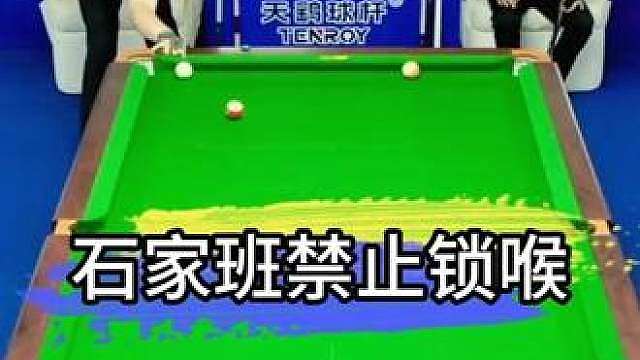 孔德京黑球停袋口，张泰艺上演石家班禁止锁喉