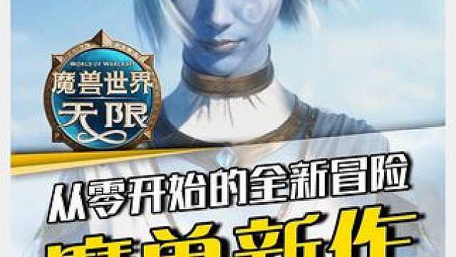 魔兽世界新作惊现暴雪嘉年华！老玩家DNA动了，新玩家更坐不住了！