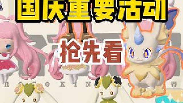 国庆重点活动S1异色返场 异色龙息帕尔 果实立方人
