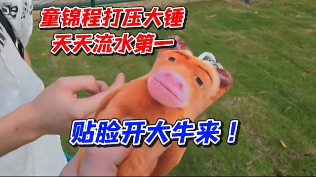 童锦程打压大锤！天天流水第一！贴脸开大牛来