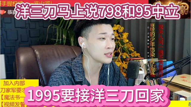 1995说要接洋三刀回家，洋三刀马上说自己是中立的关于798和1995。