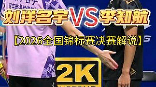 【解说】全锦赛首个19岁冠军！李知航为何能战胜刘洋名宇？