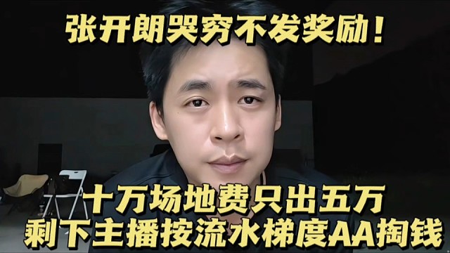张开朗哭穷不发奖励！十万场地费只出五万，剩下主播按流水梯度AA掏钱