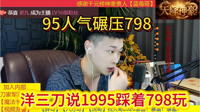 洋三刀说1995踩着798玩，95人气碾压798。