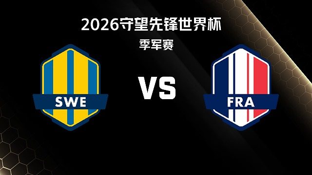 【回放】SWE vs FRA 季军赛-2026守望先锋世界杯