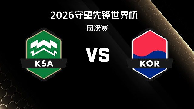 【回放】KSA vs KOR 总决赛-2026守望先锋世界杯