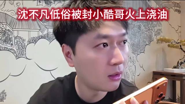 沈不凡低俗被封小酷哥火上浇油