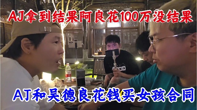 AJ和吴德良花钱给女孩买合同，AJ拿到大结果，阿良花100万还没戏。