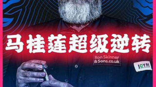 马桂莲越老越妖，落后4局的情况下，最后直接反杀墨菲完成逆转！