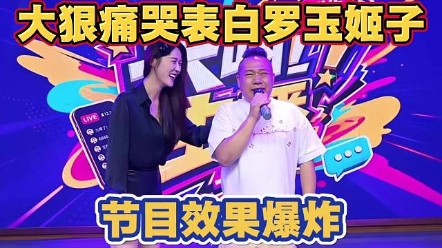大狠痛哭表白罗玉姬子 众人哄堂大笑 起哄撮合在一起在一起 节目效果爆炸
