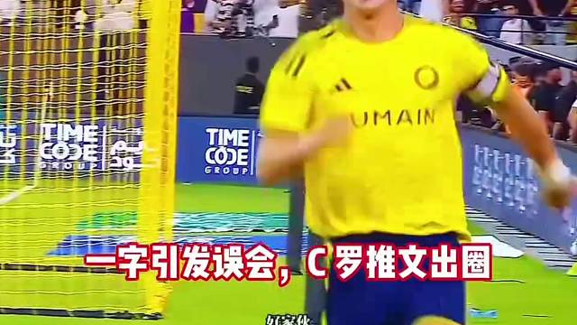 本意宣传第二套球衣，却被球迷误读，利雅得胜利官推文案闹乌龙#足球#