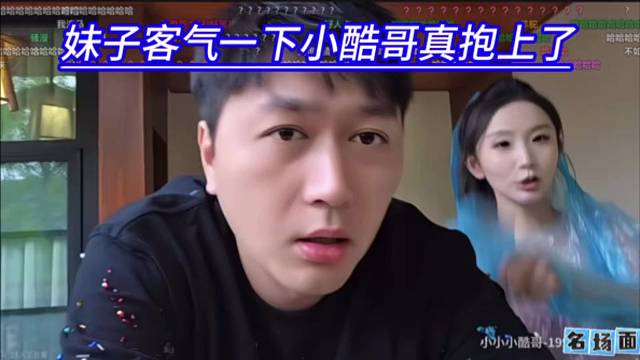 妹子客气一下小酷哥真抱上了