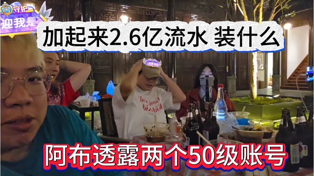 阿布透露两个50级账号，加起来26亿流水，AJ喊话装什么