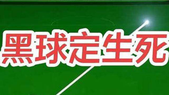 一杆黑球定生死