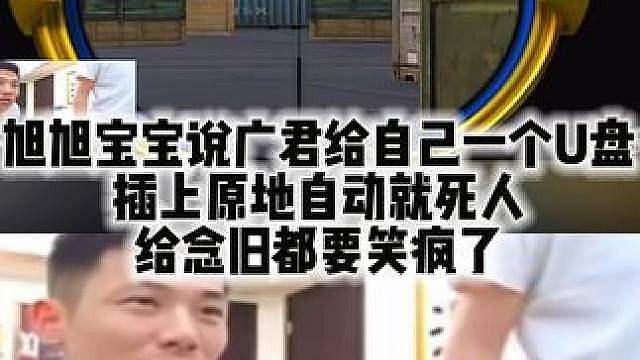 旭旭宝宝说广君给自己一个U盘 插上原地自动就死人 给念旧都要笑疯了
