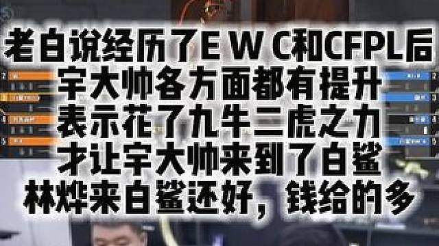 老白说经历了E W C和CFPL后 宇大帅各方面都有提升 表示花了九牛二虎之力才让宇大帅来到了白鲨