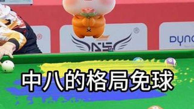 中八台球的格局免球
