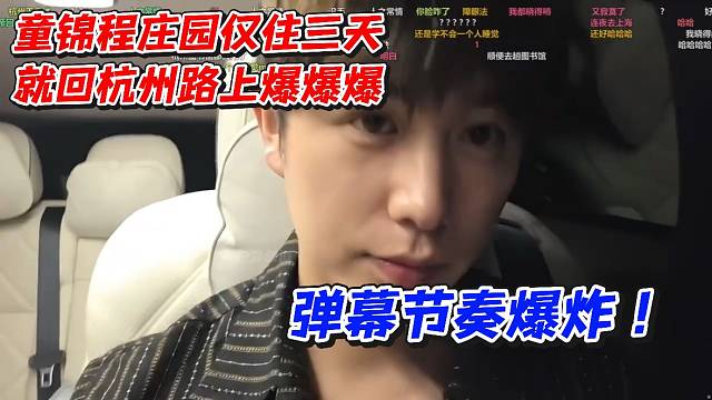 童锦程庄园仅住三天就回杭州！路上爆爆爆！弹幕节奏爆炸