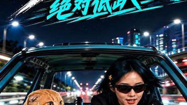 《梦境边缘》：绝对低趴