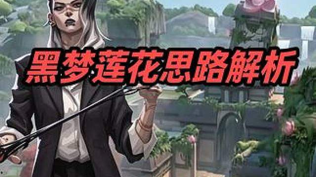 一支穿云眼，千军万马来相见.（黑梦公式化莲华古城打法教学） #