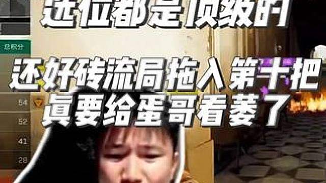 EGG经典犯病Q哥在开枪之前选位都是顶级的 还好砖流局拖入第十把真要给蛋哥看萎了