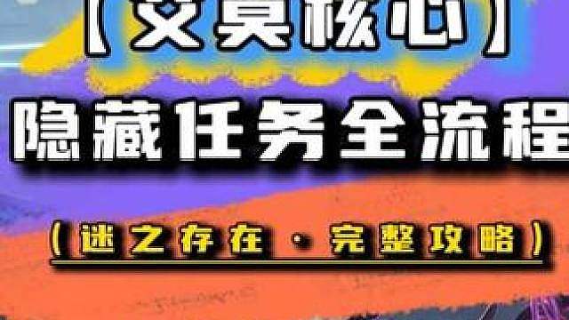隐藏道具艾莫核心迷之存在任务攻略 用精确坐标领跑，带你轻松找到九个素体方块。
伊莫前瞻攻略系列，帮