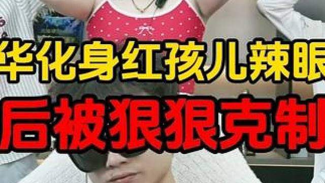德华化身红孩儿辣眼睛，最后被狠狠克制了