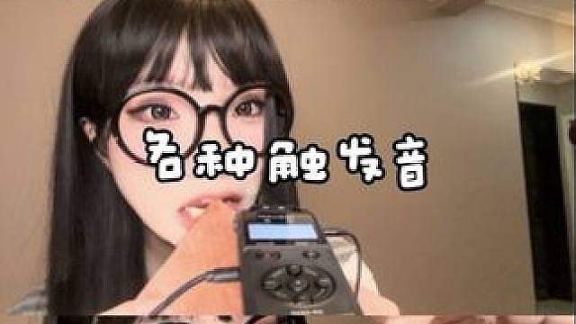 ASMR又是非常非常好听光看预览就很高质的一期视频啊！各种道具触发 搭配口腔音 似挠非挠 我特别喜