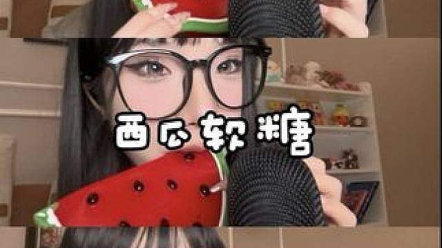 ASMR沉浸式吃西瓜软糖谁懂软糯西瓜软糖的咀嚼音太治愈了听着听着就困了