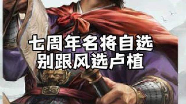 七载心愿阁千万别无脑跟风选卢植，适合自己的才能提升游戏体验。