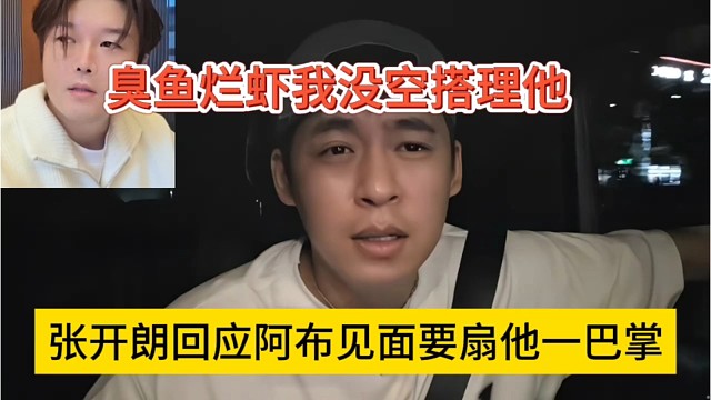 张开朗回应阿布见面要扇他一巴掌，臭鱼烂虾我没空搭理他