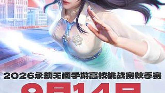 大学生的舞台，有梦你就来！2026永劫无间手游高校挑战赛秋季赛即将来袭！宝箱、限定奖励等你来拿！