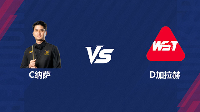 【回放】查查蓬·纳萨VS达拉・加拉赫 2026斯诺克北爱尔兰公开赛资格赛 清流