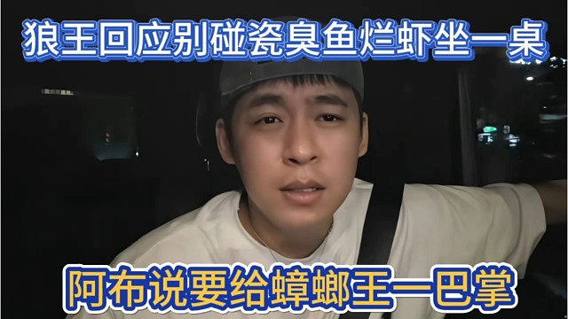 阿布说要给蟑螂王一巴掌，狼王回应别碰瓷，臭鱼烂虾坐一桌。