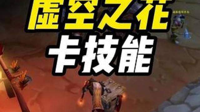 虚空之花卡技能 只能打平A 问题出在哪？