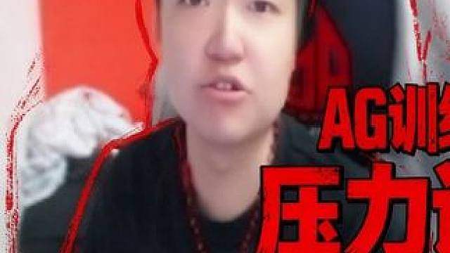 EVEN坐在AG俱乐部训练，表示自己压力也很大，即使打不好也可以帮他们分担火力