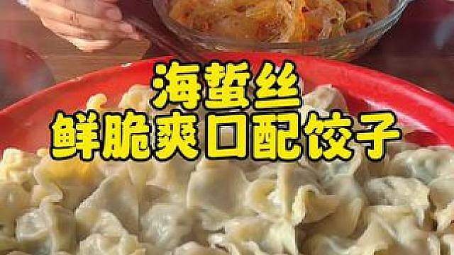 海蜇丝配饺子，真是很好吃