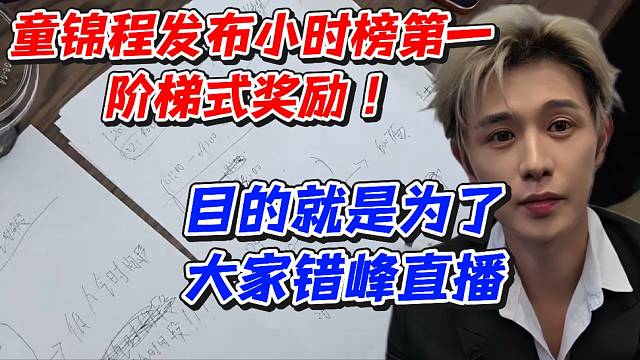 童锦程发布小时榜第一阶梯式奖励！目的就是为了让大家错峰直播