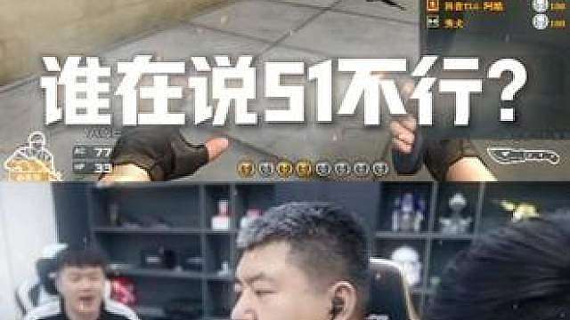 谁在说51不行？
