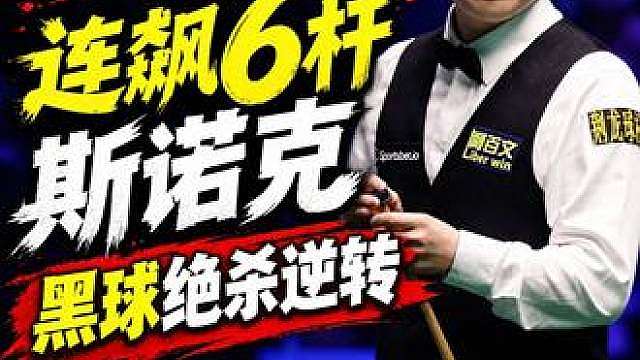 关键局被超7分，赵心童连飙6杆斯诺克，上演极限逆转翻盘！