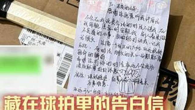 藏在球拍里的告白信，这一次遗憾变圆满 （素材来源：