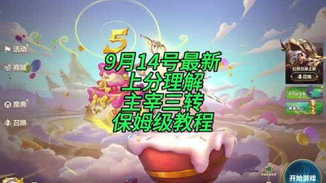 9月14号最新冷门上分思路篇之主宰三转高分段已开始流行速学上大分