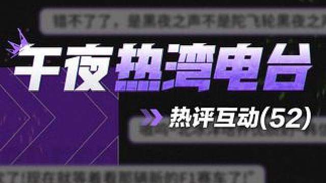 【午夜热湾电台】——热评互动！全新赛道意向调研开启！ 全新赛道意向调研开启！赛车手们关于官方原创赛道