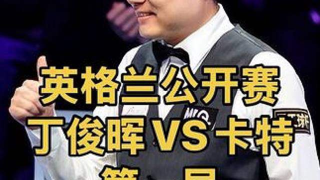 英格兰公开赛：丁俊晖开局手感火热，不讲理组合拿下开门红