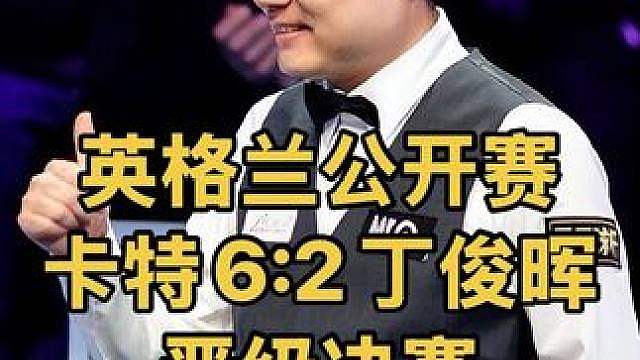 英格兰公开赛：卡特疯狂五连鞭，6:2丁俊晖晋级决赛