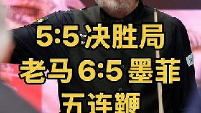 5:5超刺激决胜局，威廉姆斯疯狂五连鞭6:5墨菲晋级决赛