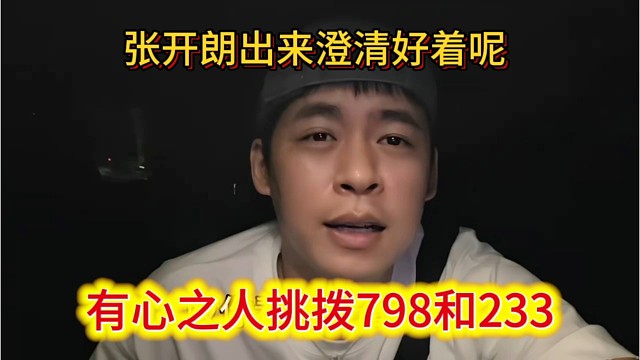 有心之人出来挑拨798和233关系，张开朗出来澄清好着呢。