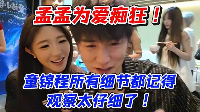 孟孟为爱痴狂！童锦程所有细节都记得！观察太仔细了