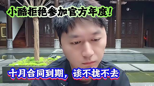 小酷拒绝参加官方年度！十月合同到期，谈不拢不去！